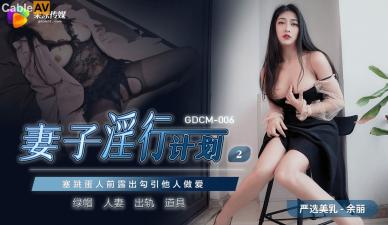 国产AV 果冻传媒 GDCM006 妻子淫行计划2 余丽