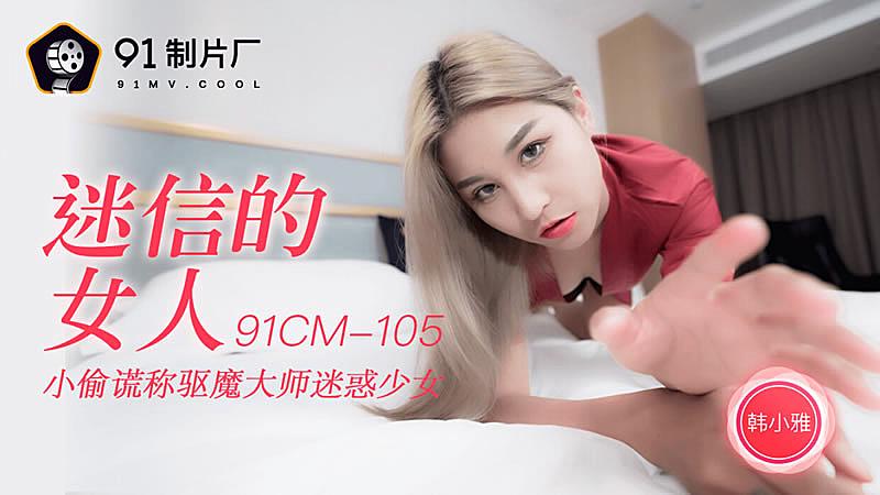 91CM-105  迷信的女人-韓小雅