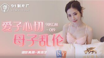 91KCM019 愛子心切母子亂倫