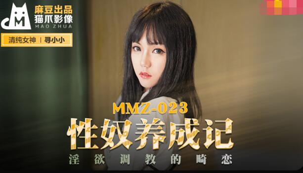 MMZ-023性奴养成记-寻小小