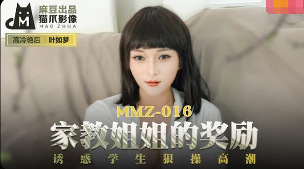 MMZ-016家教姐姐的奖励-叶如梦